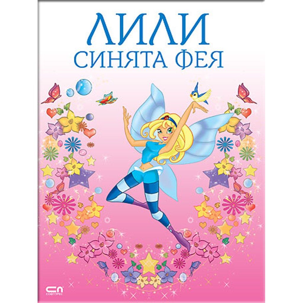 Лили синята фея