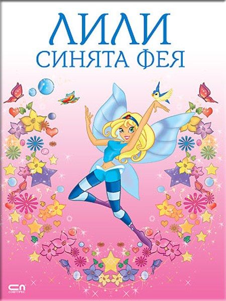 Лили синята фея