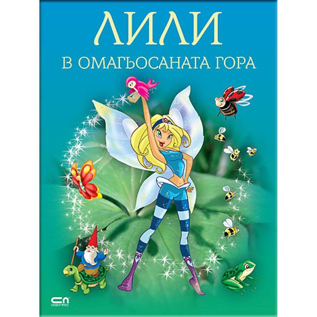 Лили в омагьосаната гора