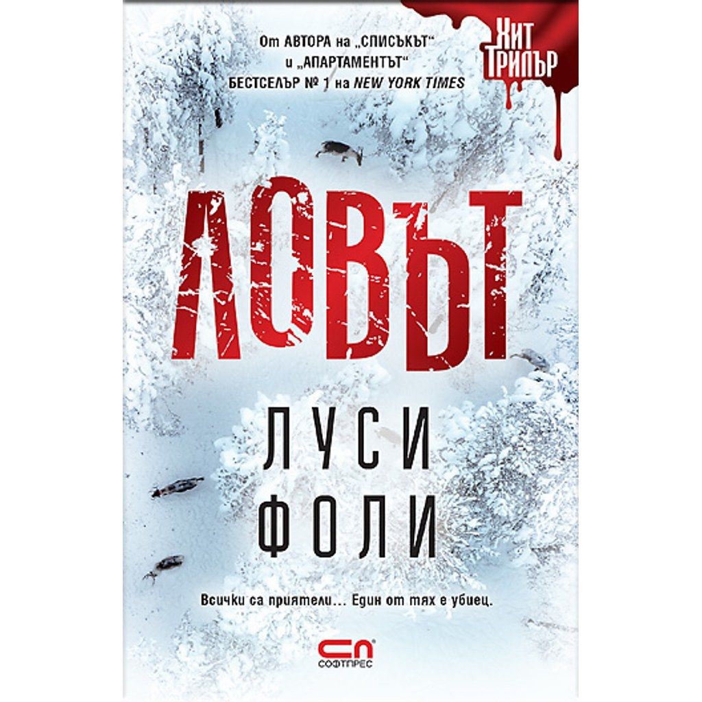 Ловът