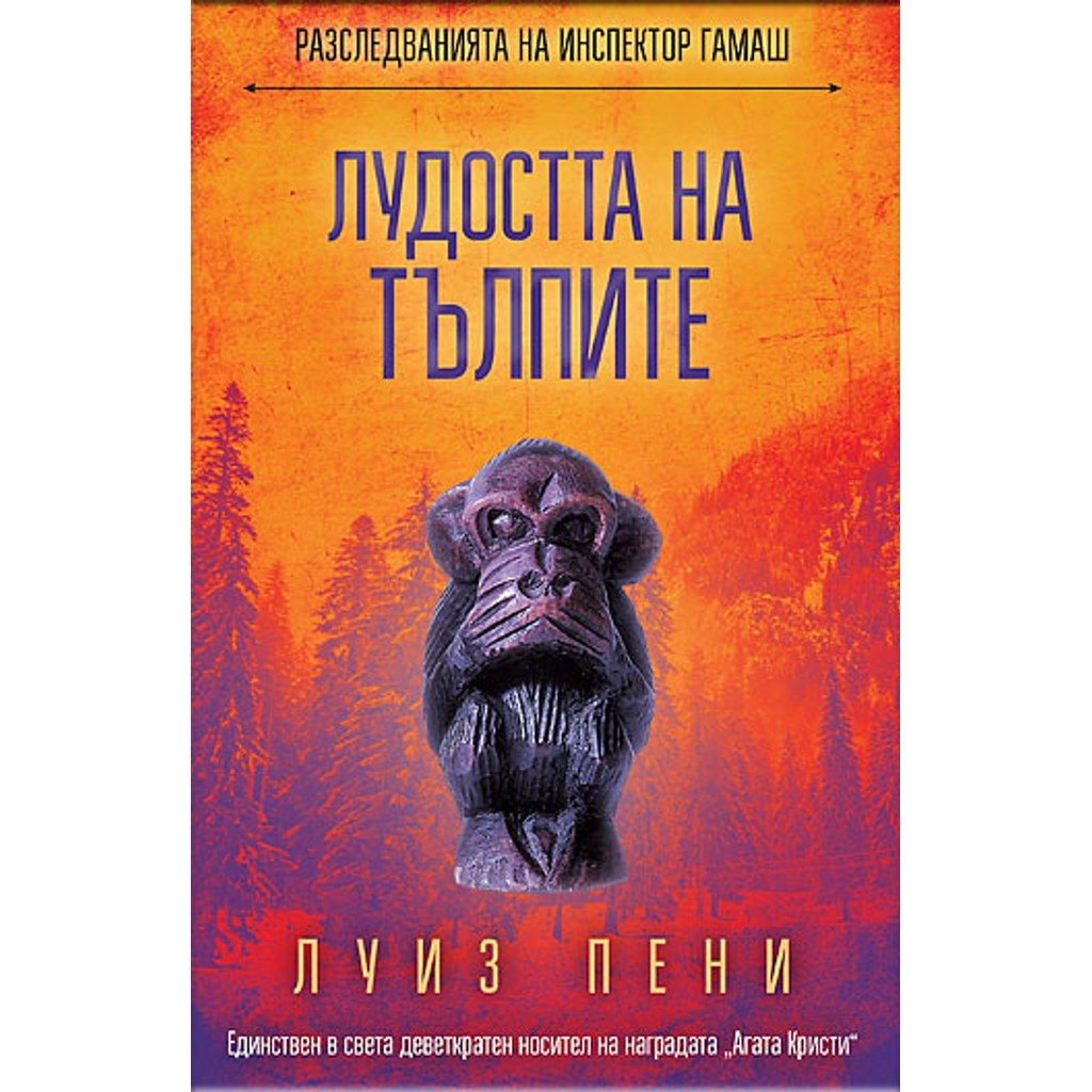 Лудостта на тълпите