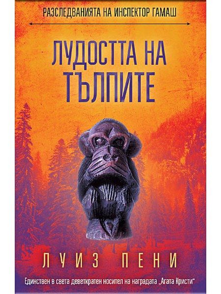 Лудостта на тълпите