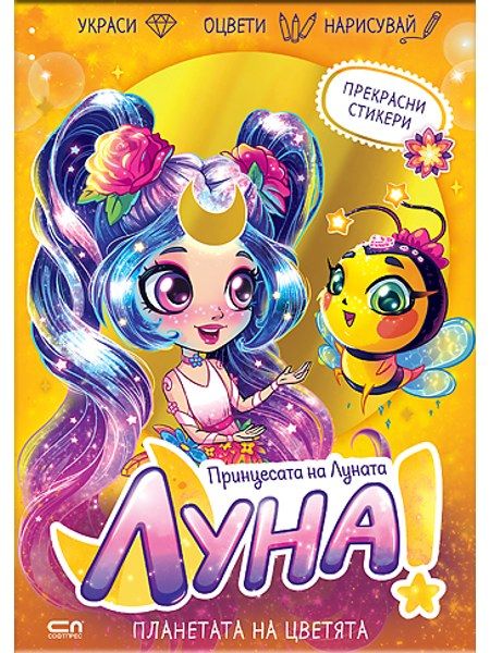 Луна – принцесата на Луната: Планетата на цветята