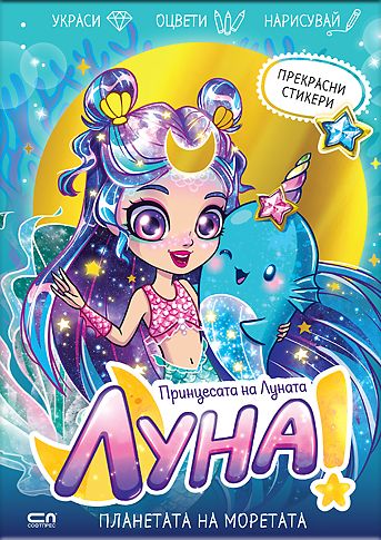 Луна – принцесата на Луната: Планетата на Моретата