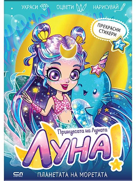 Луна – принцесата на Луната: Планетата на Моретата
