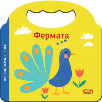 Любима първа книжка. Фермата