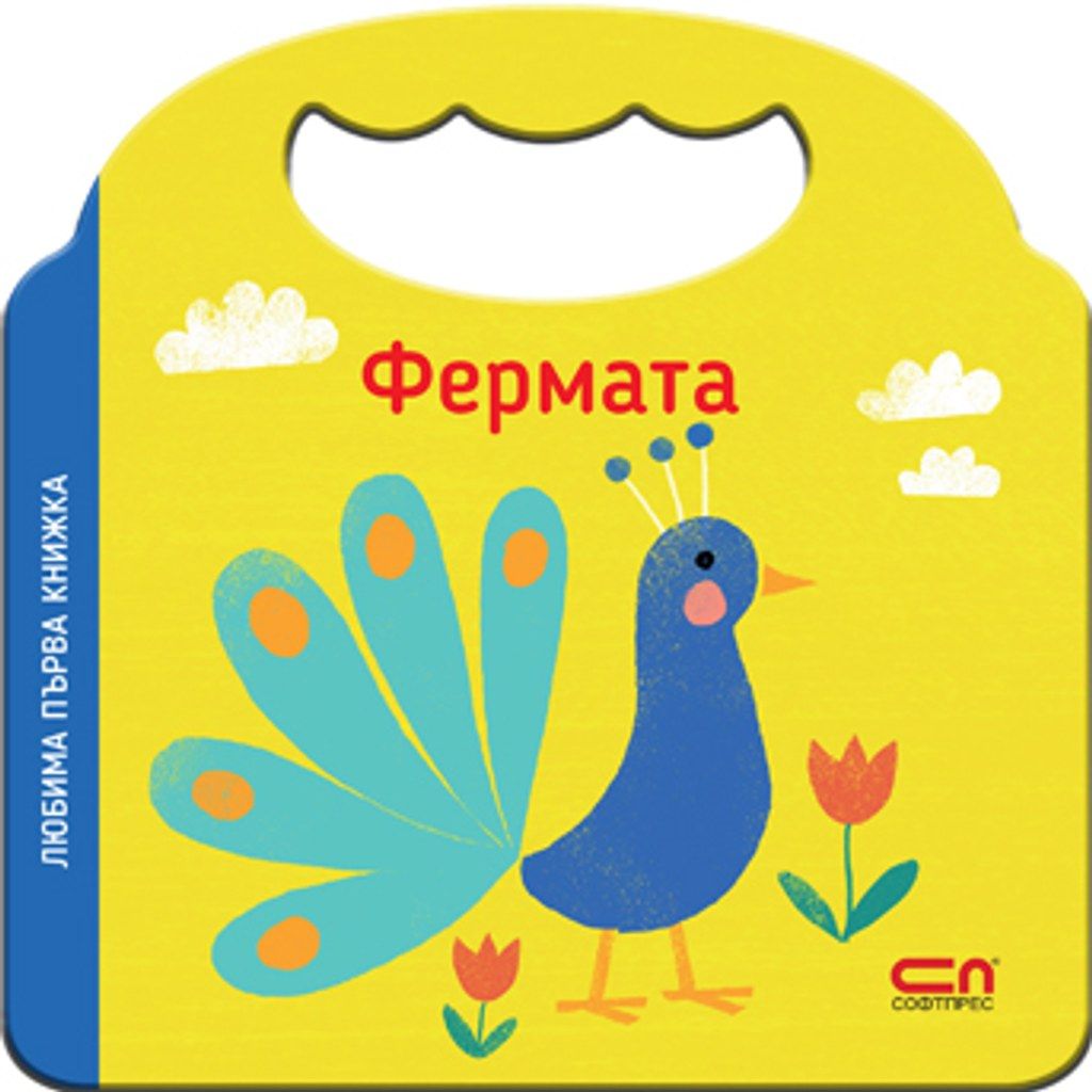 Любима първа книжка. Фермата