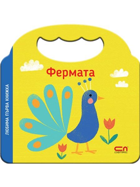 Любима първа книжка. Фермата