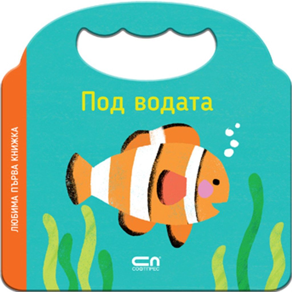 Любима първа книжка. Под водата