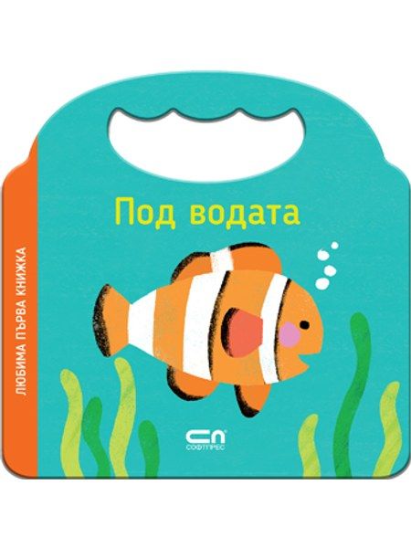 Любима първа книжка. Под водата