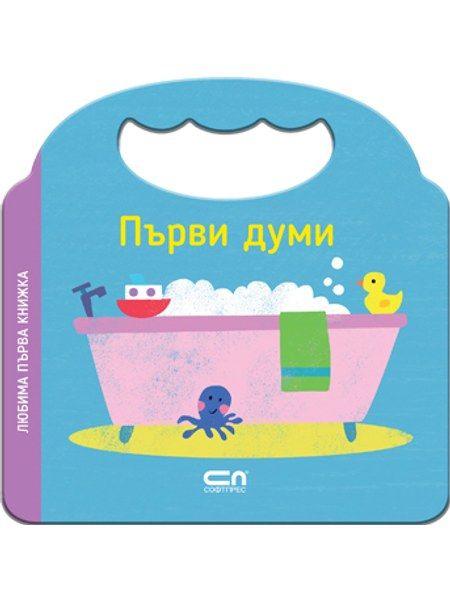 Любима първа книжка. Първи думи