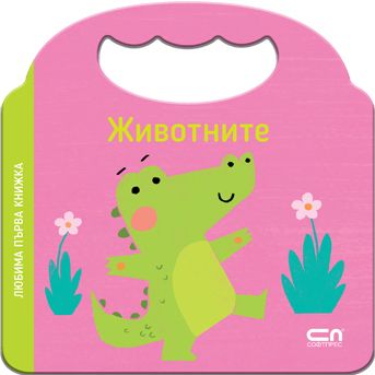 Любима първа книжка. Животните