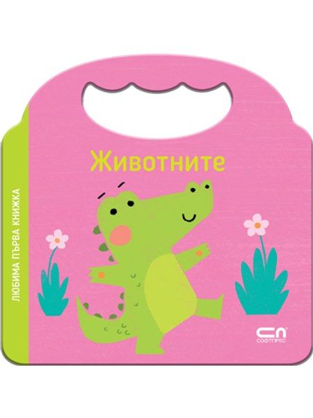 Любима първа книжка. Животните