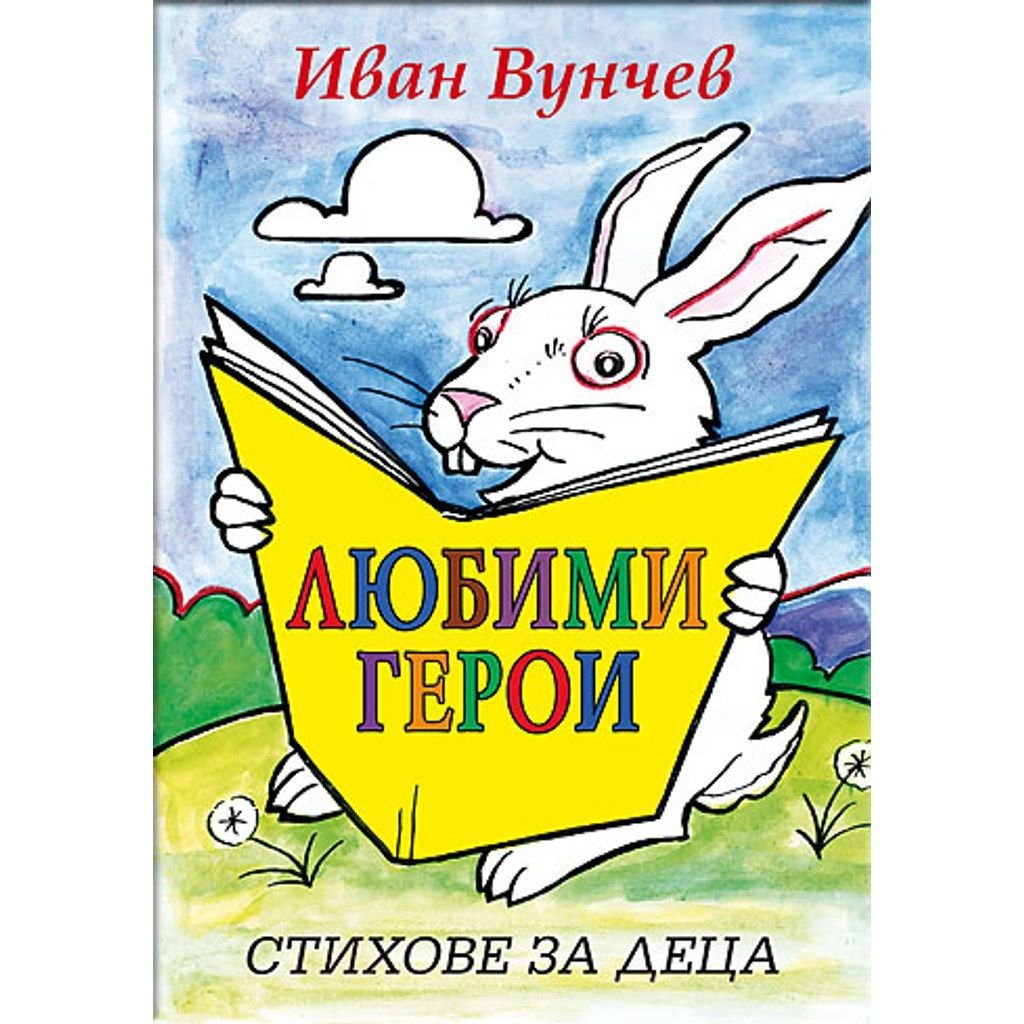 Любими герои – стихове за деца