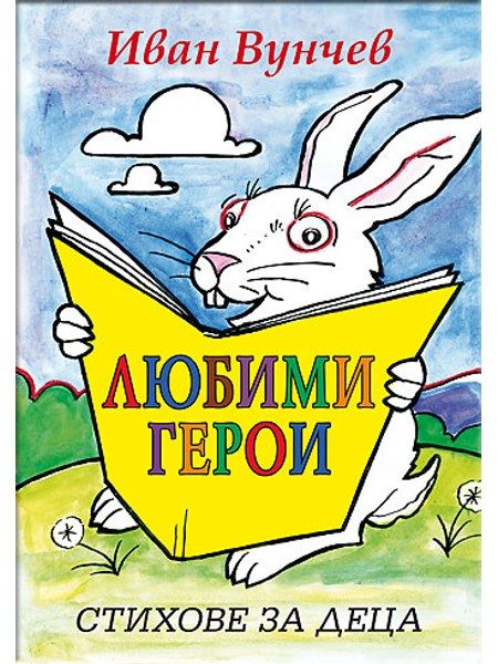 Любими герои – стихове за деца