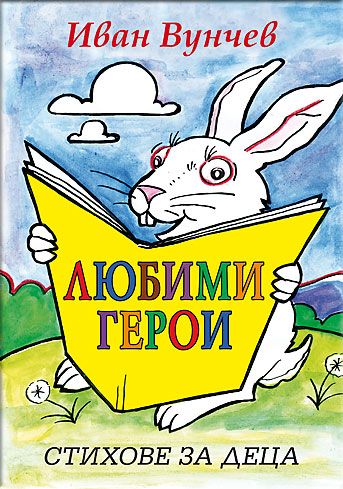 Любими герои – стихове за деца