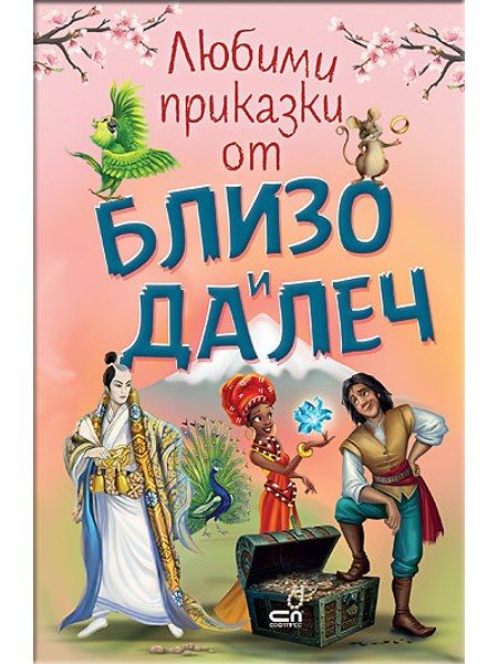 Любими приказки от близо и далеч