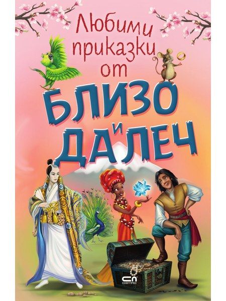Любими приказки от близо и далеч
