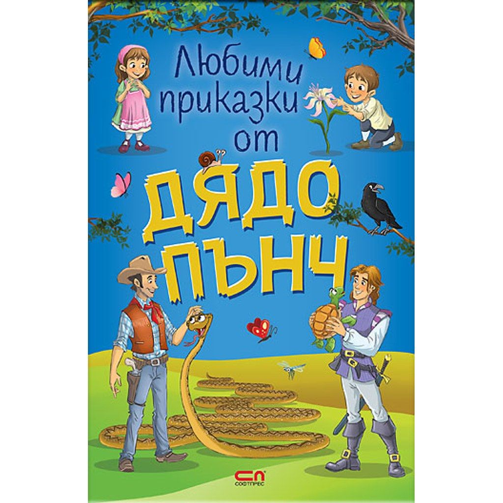 Любими приказки от Дядо Пънч