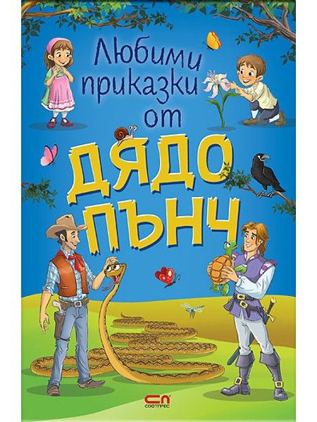 Любими приказки от Дядо Пънч