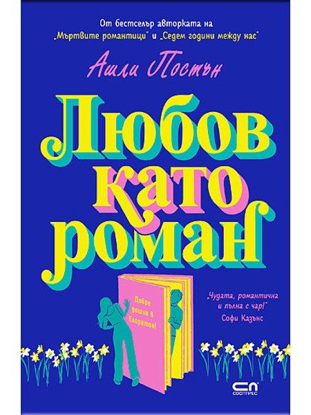 Любов като роман