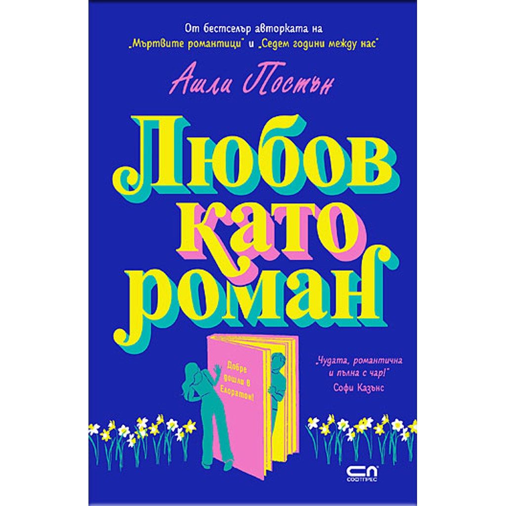 Любов като роман