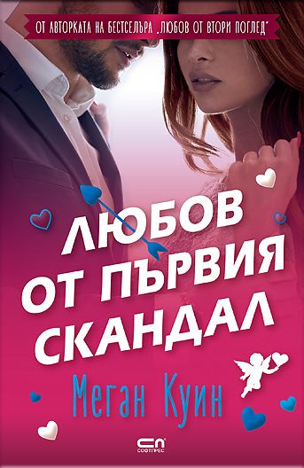 Любов от първия скандал