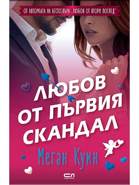 Любов от първия скандал