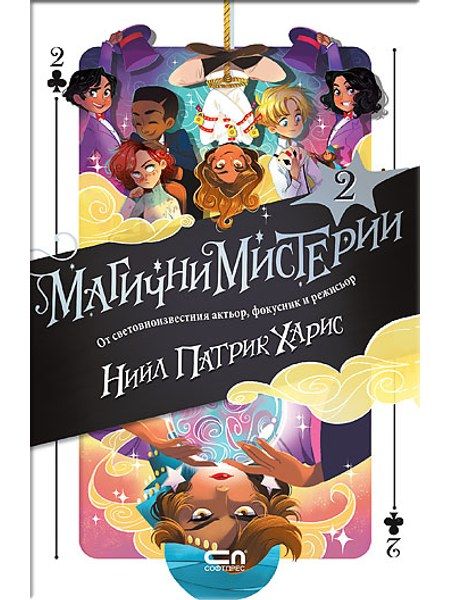 Магични мистерии - книга 2