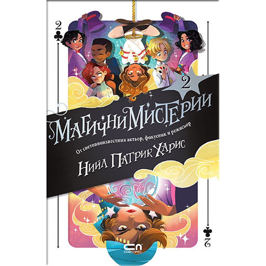 Магични мистерии - книга 2