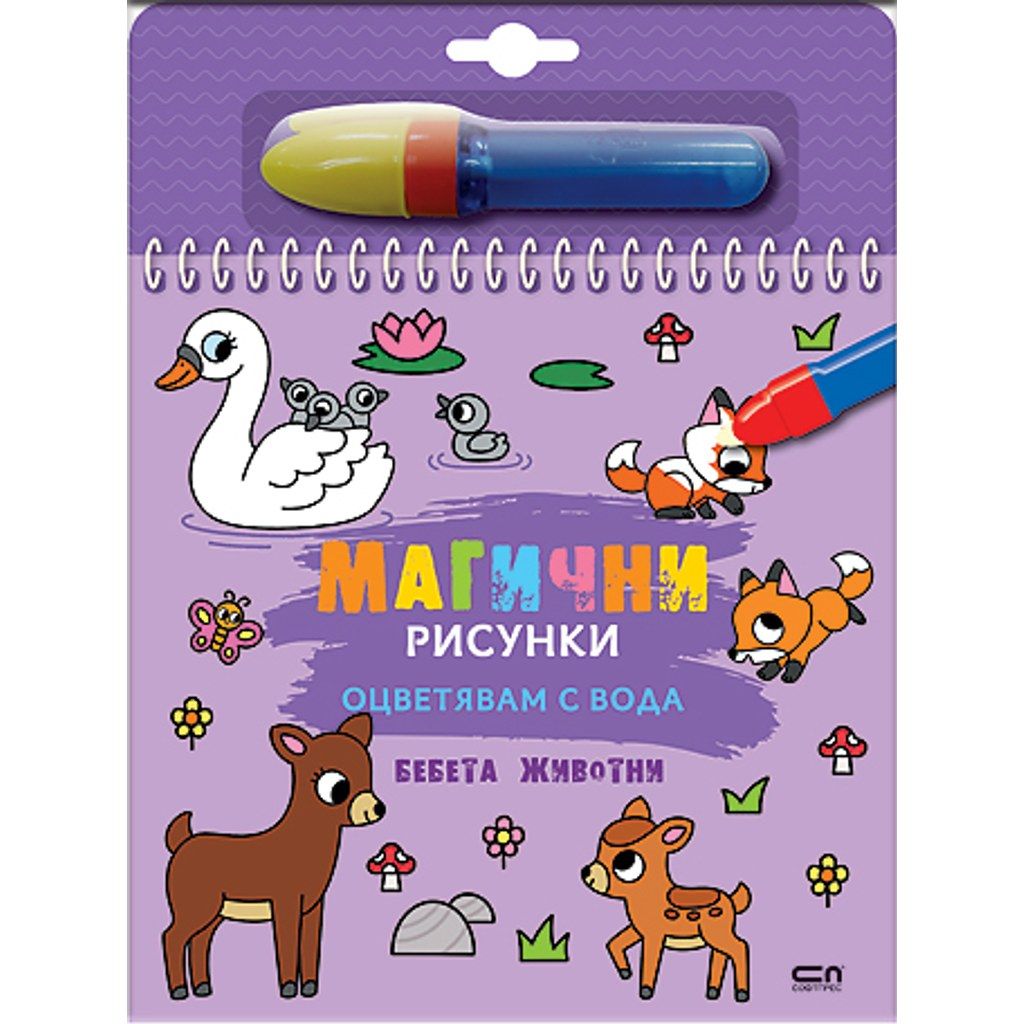 Магични рисунки: Бебета животни