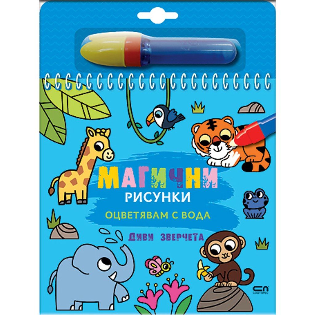 Магични рисунки: Диви зверчета
