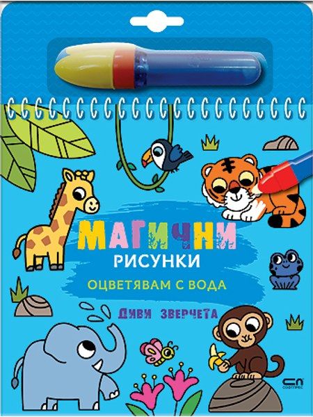 Магични рисунки: Диви зверчета