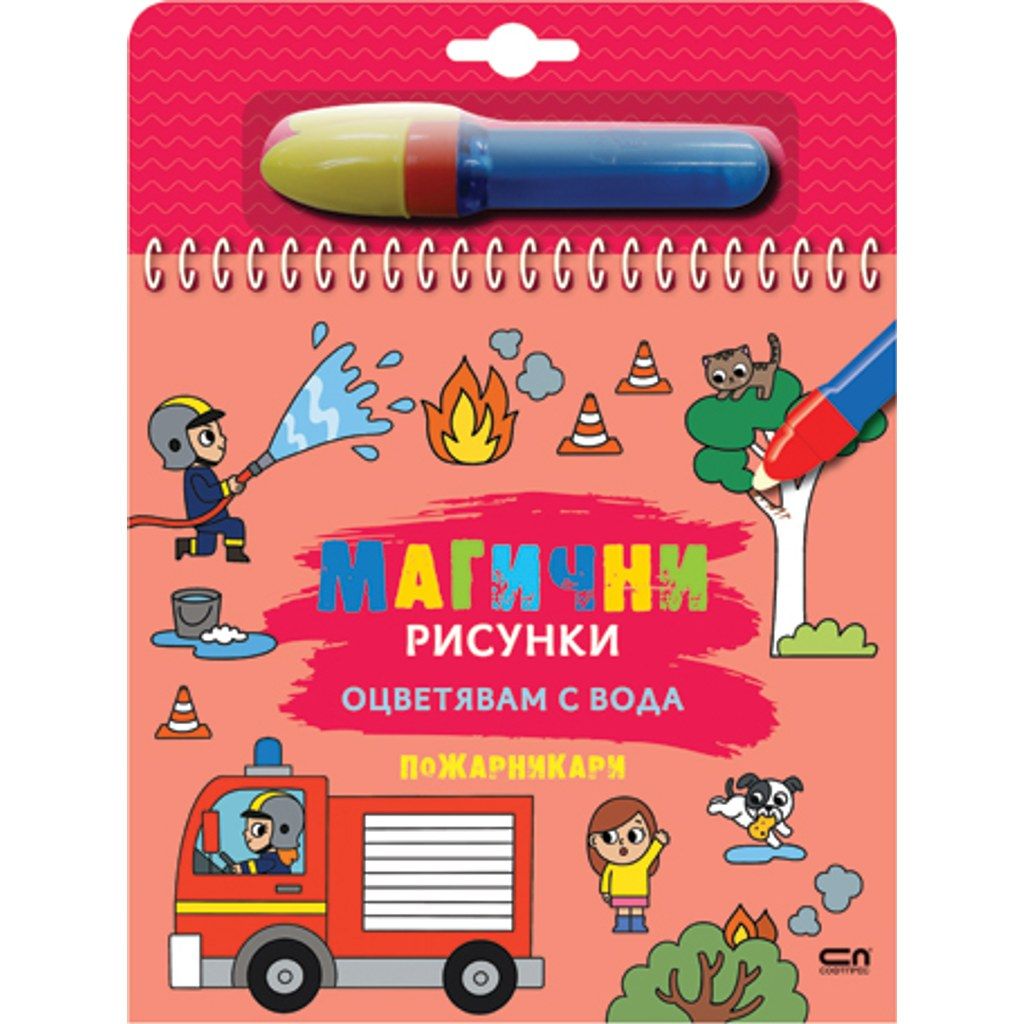Магични рисунки: Пожарникари