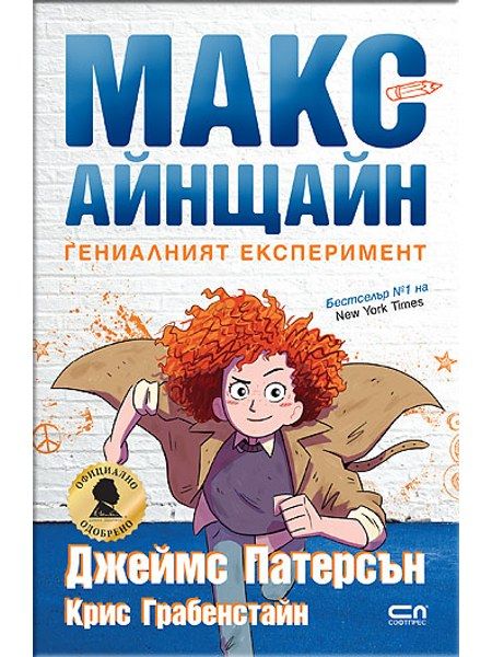 Макс Айнщайн: Гениалният експеримент