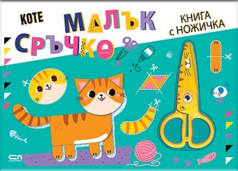 Малък сръчко: Коте