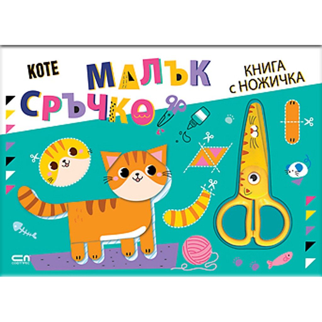 Малък сръчко: Коте