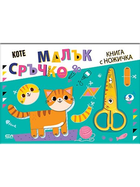 Малък сръчко: Коте