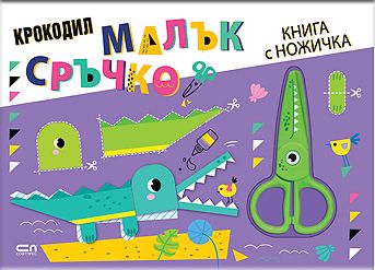 Малък сръчко: Крокодил