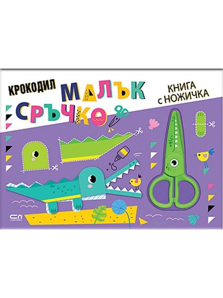 Малък сръчко: Крокодил