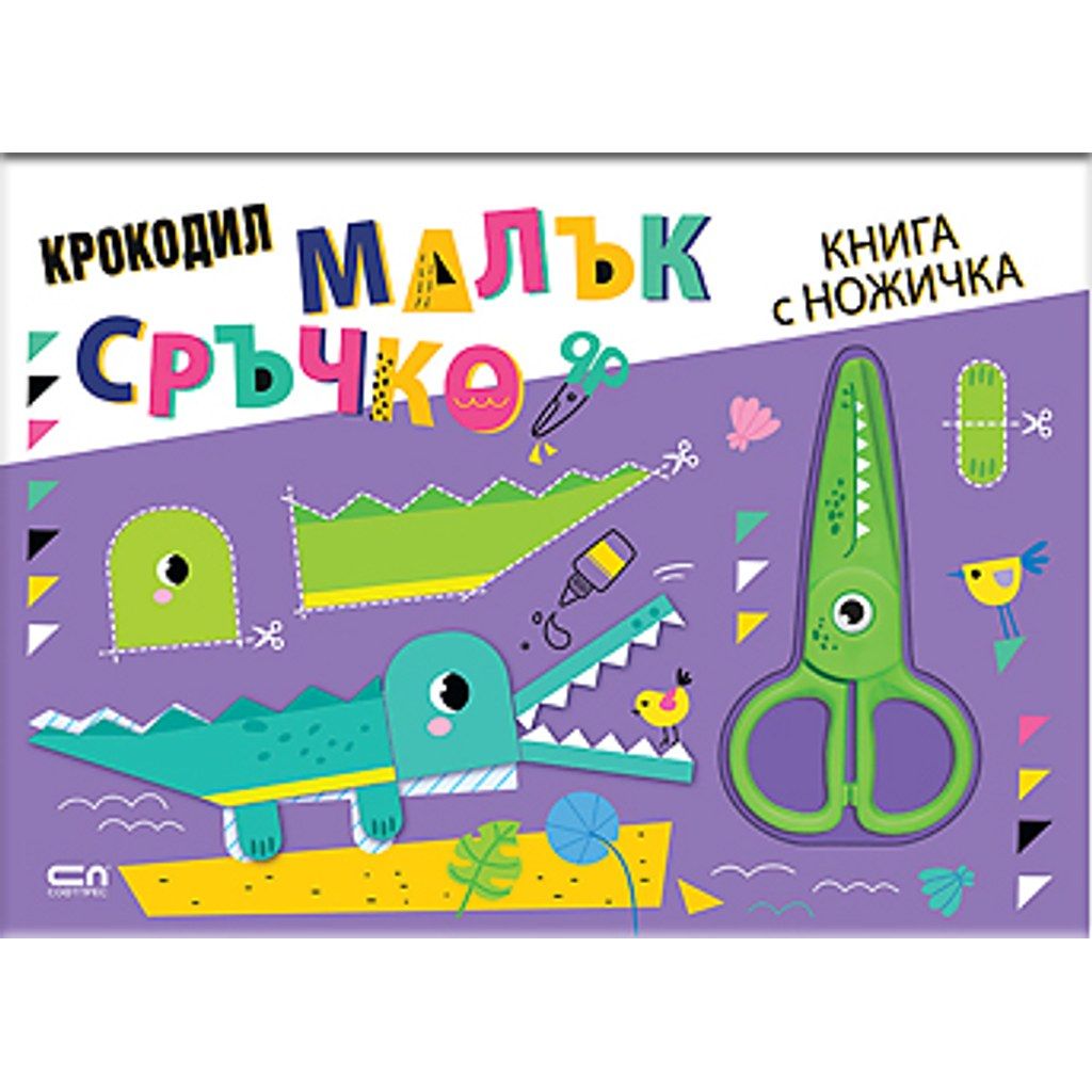 Малък сръчко: Крокодил