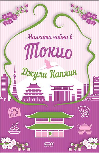 Малката чайна в Токио