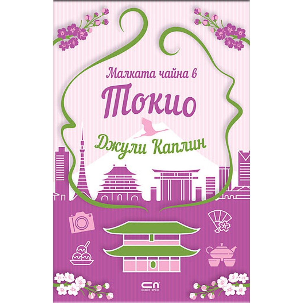 Малката чайна в Токио