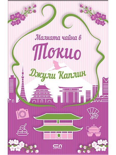 Малката чайна в Токио