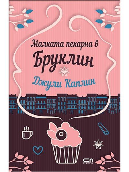 Малката пекарна в Бруклин