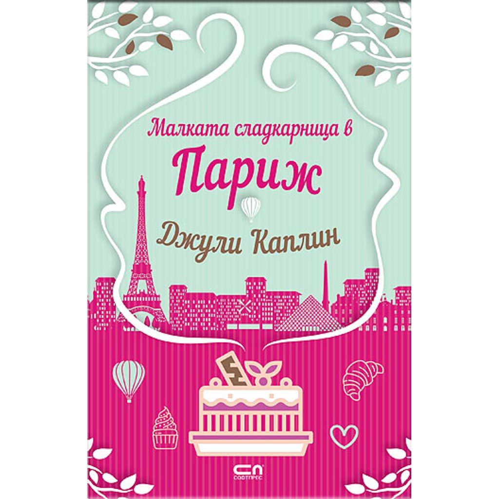 Малката сладкарница в Париж