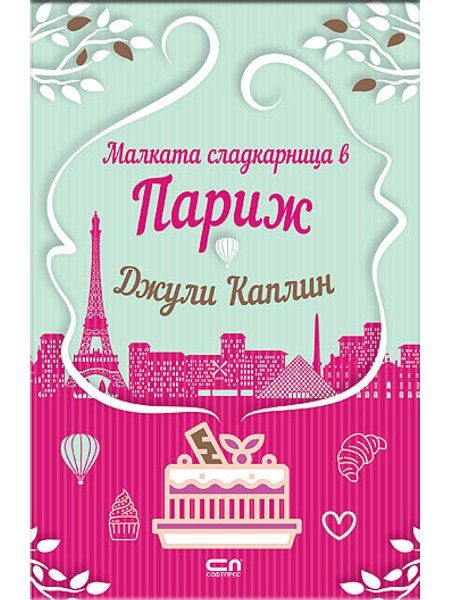 Малката сладкарница в Париж