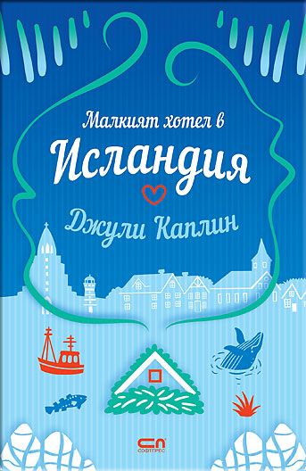 Малкият хотел в Исландия