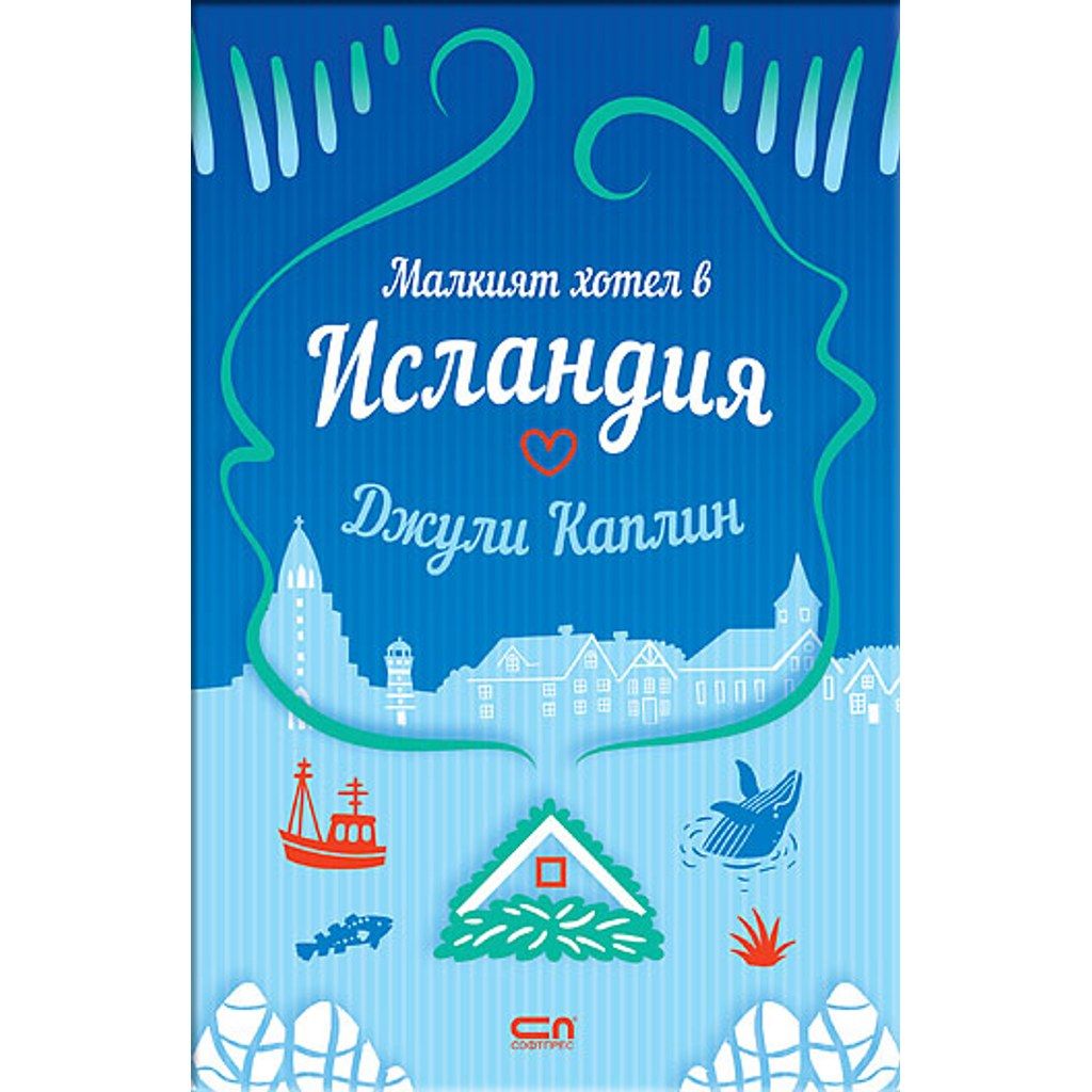 Малкият хотел в Исландия