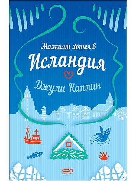 Малкият хотел в Исландия